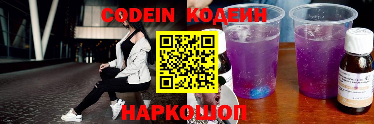 Кодеин Purple Drank  Вход с VPN  Долгопрудный  Кодеиновый сироп Lean напиток Lean (лин) 